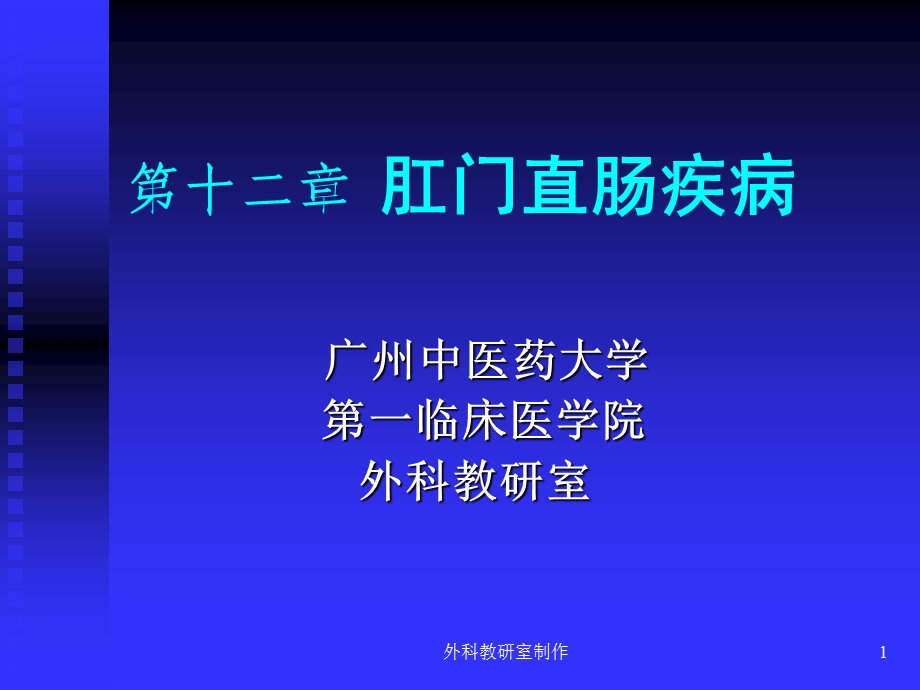 第十二章肛门直肠疾病ppt课件.ppt_第1页