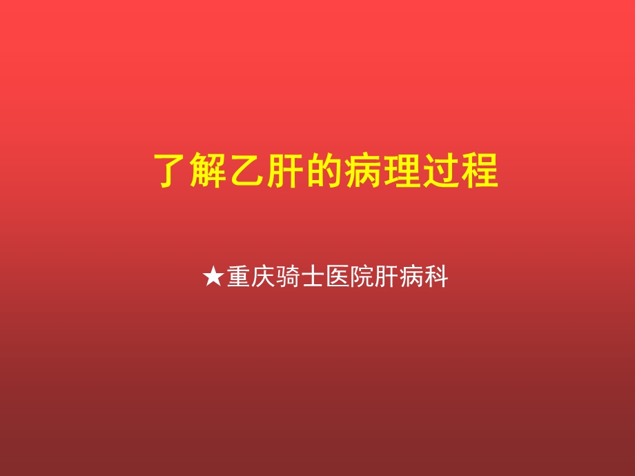 了解乙肝的病理过程肝炎爱心公益 课件.ppt_第1页