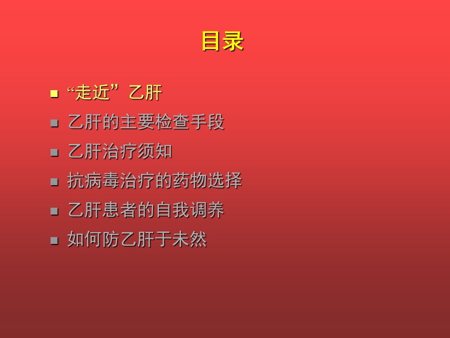 了解乙肝的病理过程肝炎爱心公益 课件.ppt_第2页