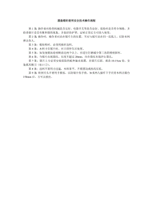 圆盘锯的使用安全技术操作规程.doc