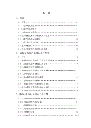 旋转行波超声电机的设计与工艺 毕业设计.doc