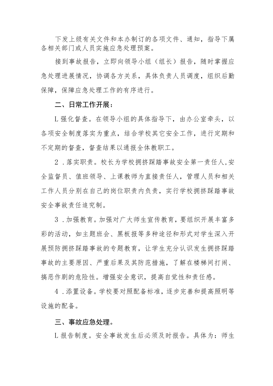 2023年学校防踩踏事件应急预案.docx_第2页