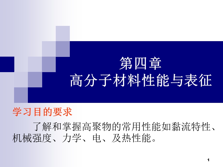 高分子材料概论第四章--高分子材料性能与表征要点课件.ppt_第1页