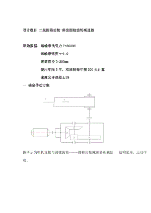 机械设计课程设计二级圆锥齿轮斜齿圆柱齿轮减速器.doc