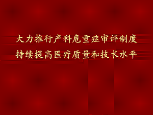 大力推行产科危重症评审制度持续提高医疗质量和技术水平课件.ppt