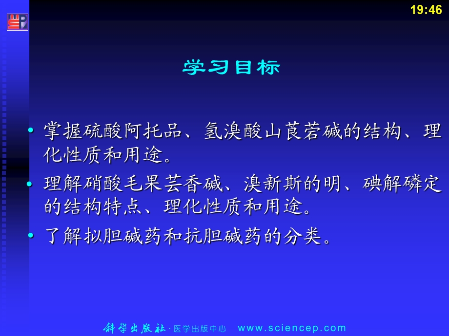 《药物化学基础（中职药剂专业）》第7章拟胆碱药和抗胆碱药课件.ppt_第3页