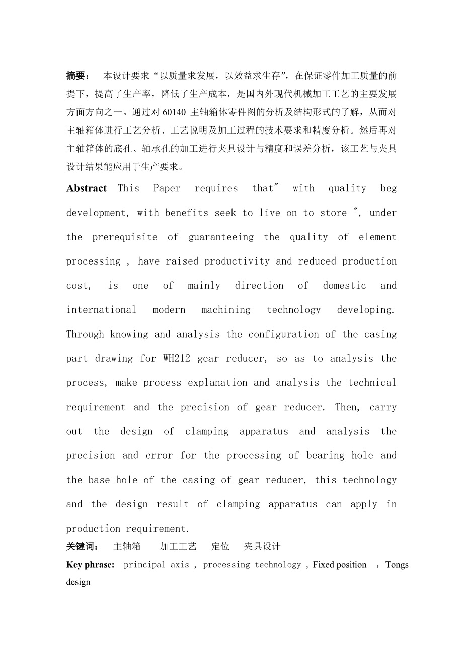 毕业设计（论文）CA6140车床主轴箱体的设计与工艺分析及镗模（全套CAD图纸）.doc_第2页