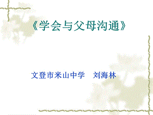 《学会与父母沟通》课件.ppt