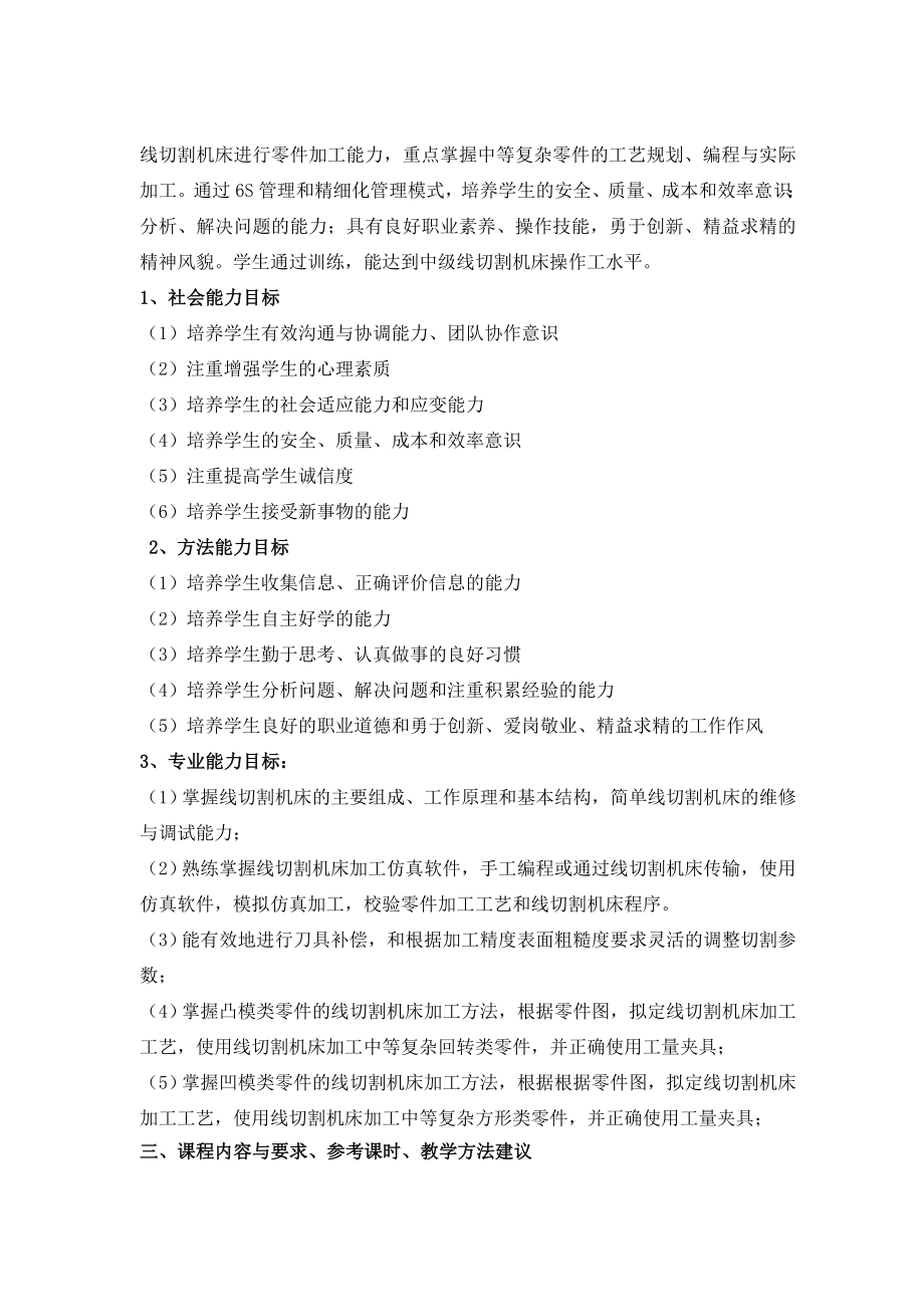 线切割编程与加工操作实训课程教学标准.doc_第2页