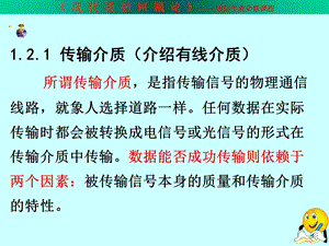 通信网络原理第1章_传输介质要点课件.ppt