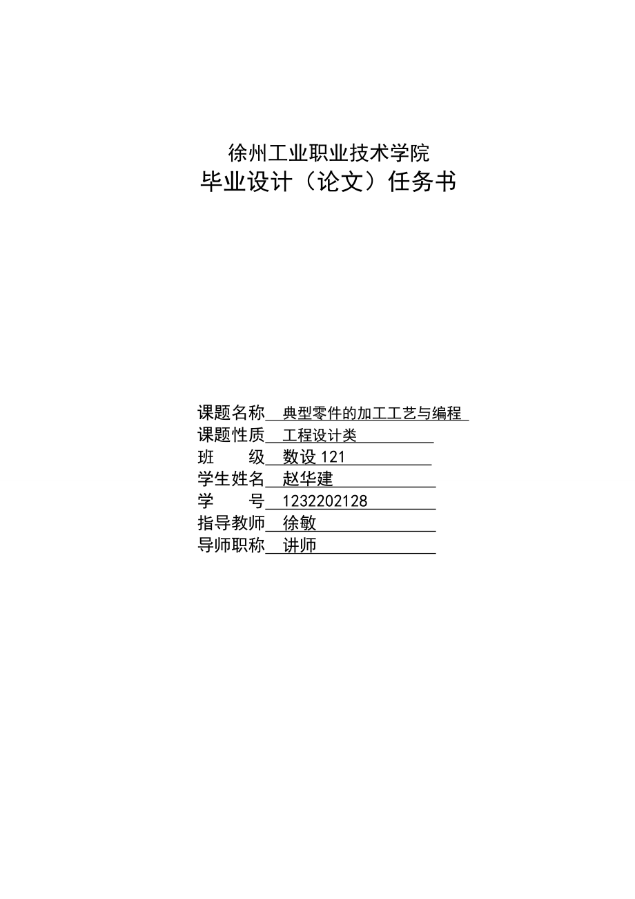 螺纹及锥面配合件的数控车削加工工艺及编程.doc_第2页