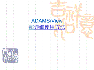 ADAMSview超级详细使用指导课件.ppt