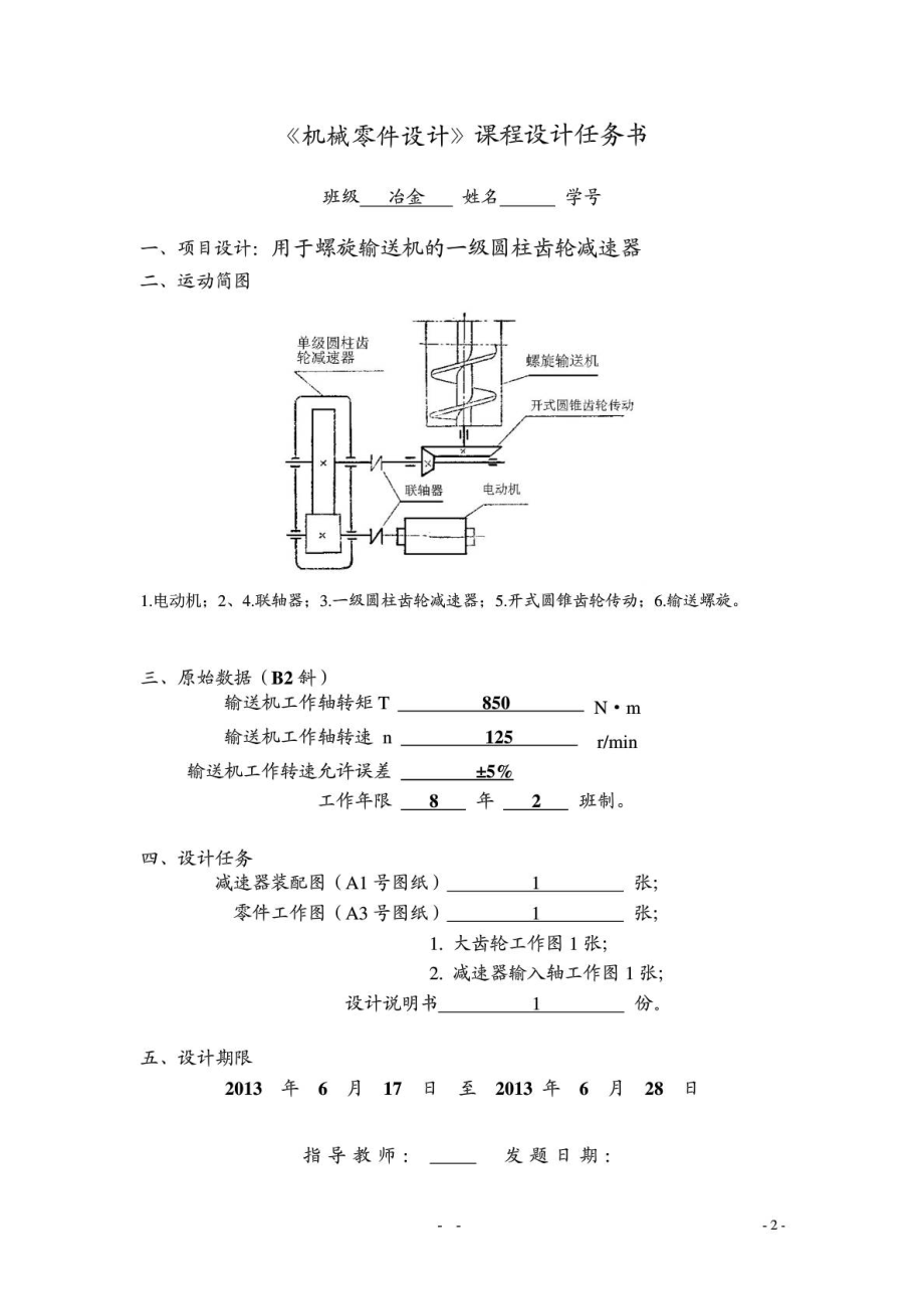 机械设计课程设计用于螺旋输送机的一级圆柱齿轮减速器....doc_第3页