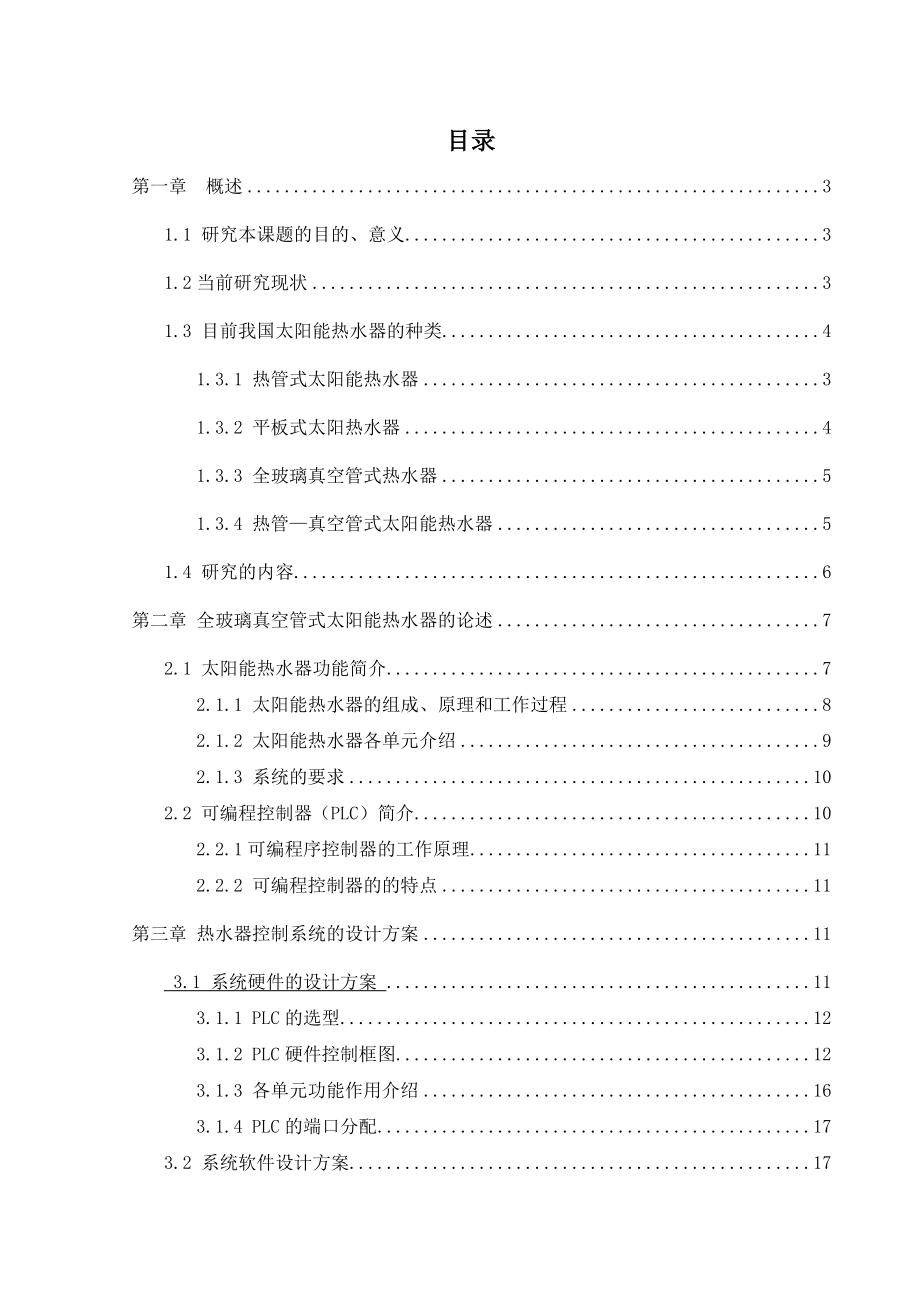 基于PLC的太阳能热水器自动控制系统的设计.doc_第1页