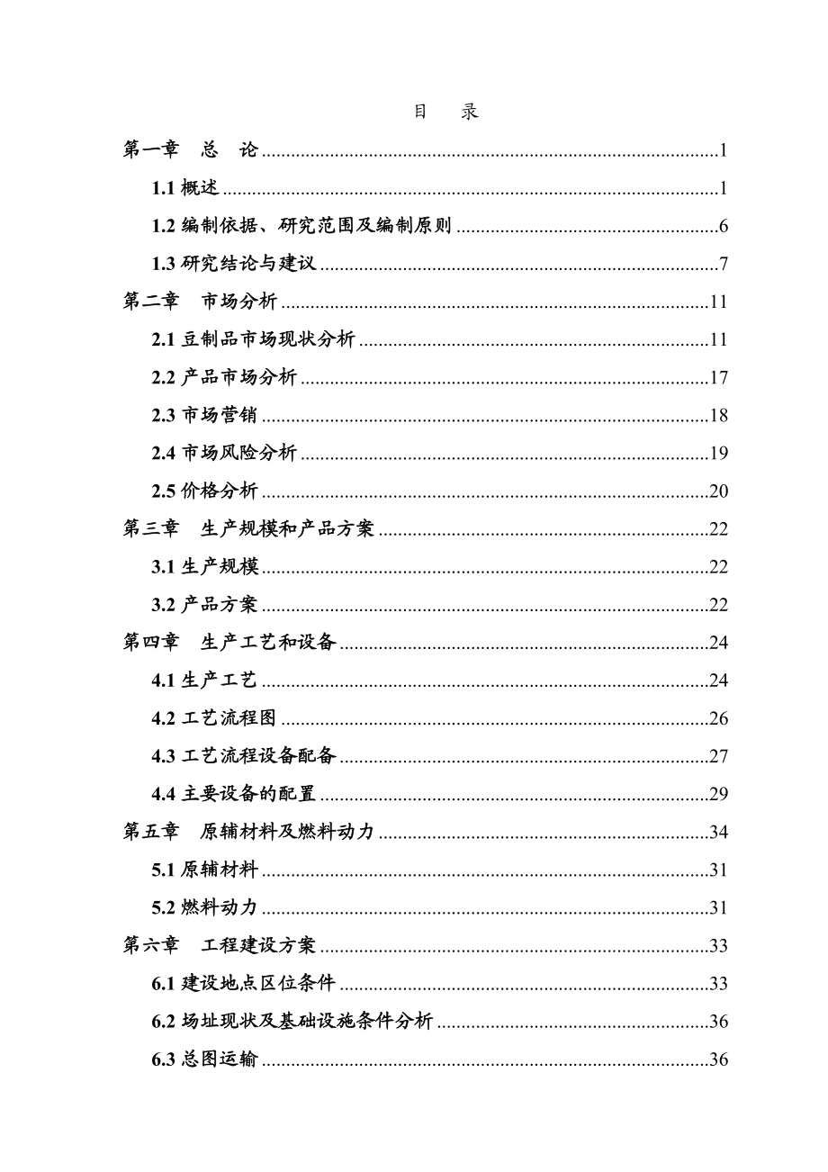 豆制品加工可研报告.doc_第2页