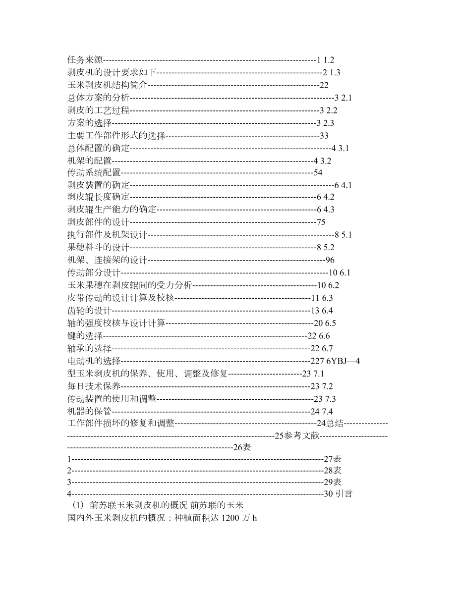 微型玉米剥皮机设计说明书.doc_第2页