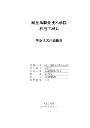 冲孔、落料复合模具的设计开题报告.doc