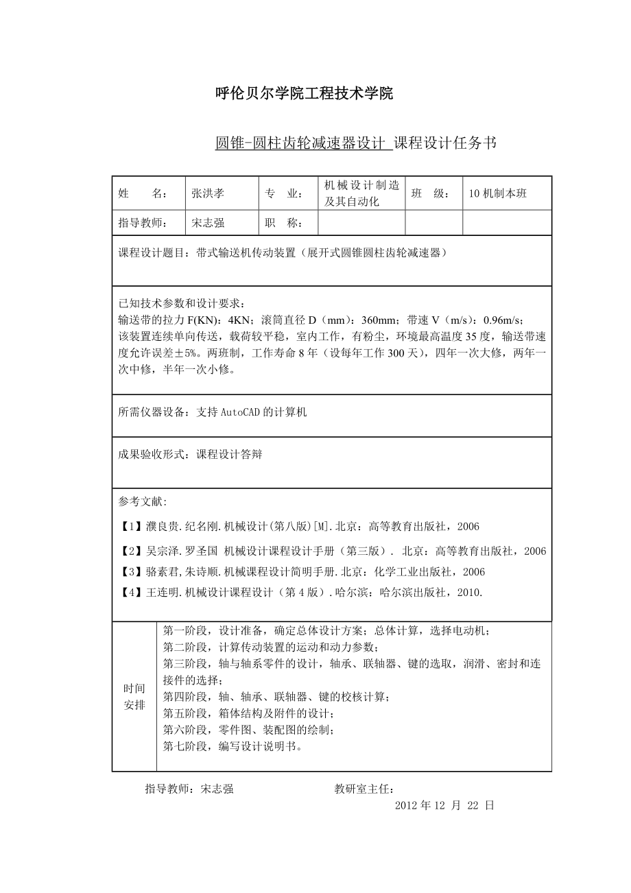 圆锥圆柱齿轮减速器设计 机械设计课程设计 机制论文.doc_第2页