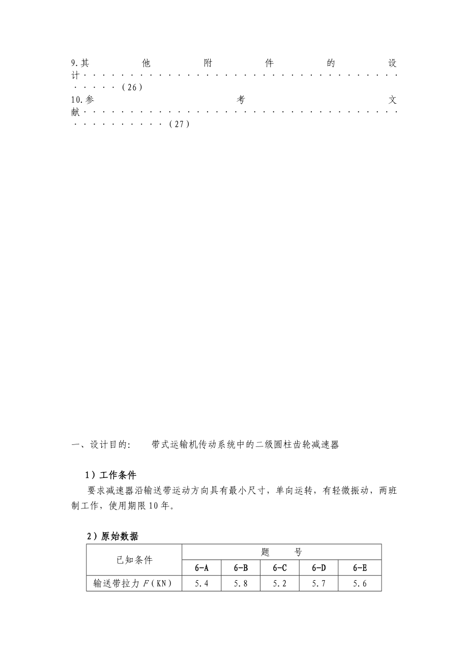 二级齿轮减速器（同轴式）机械设计课程设计说明书1.doc_第3页