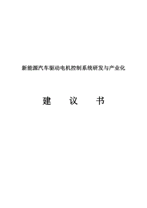 新能源汽车驱动电机控制系统研发与产业化项目建议书.doc