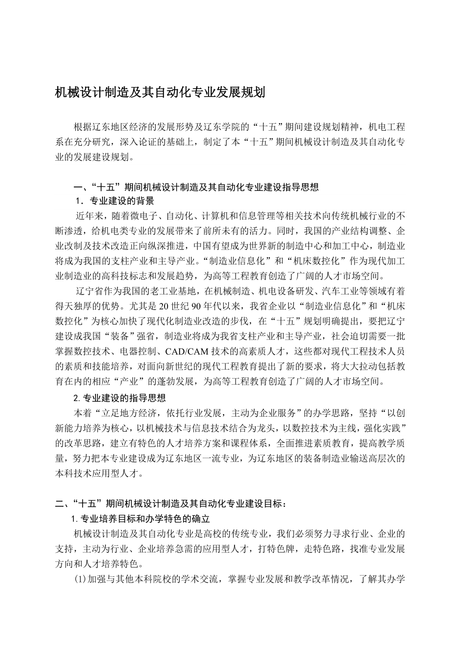 机械设计制造及其自动化专业发展规划.doc_第1页