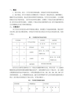 课程设计（论文）汽车尾灯控制器的电路设计.doc