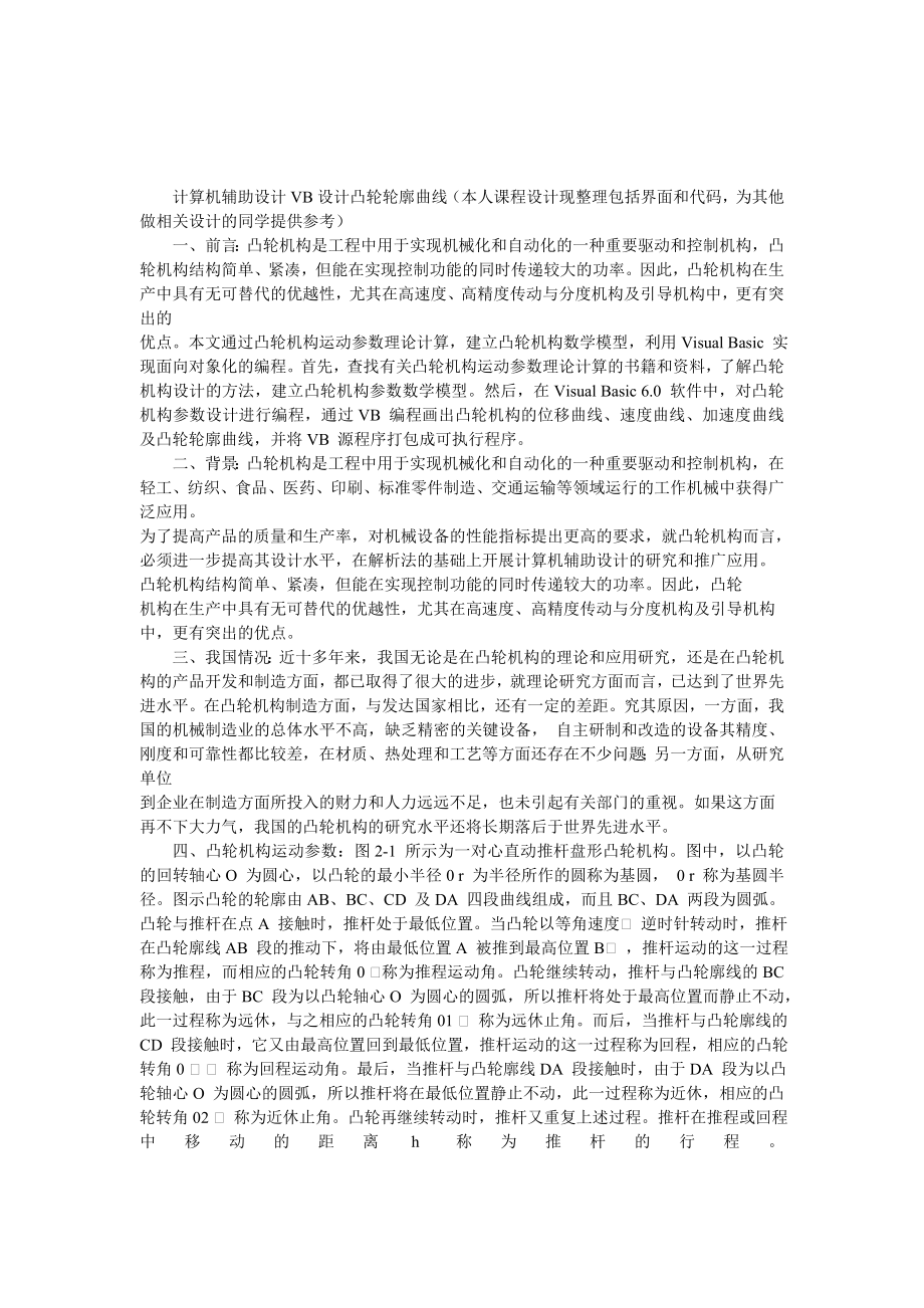 计算机辅助设计VB设计凸轮轮廓曲线机械原理课程设计.doc_第2页