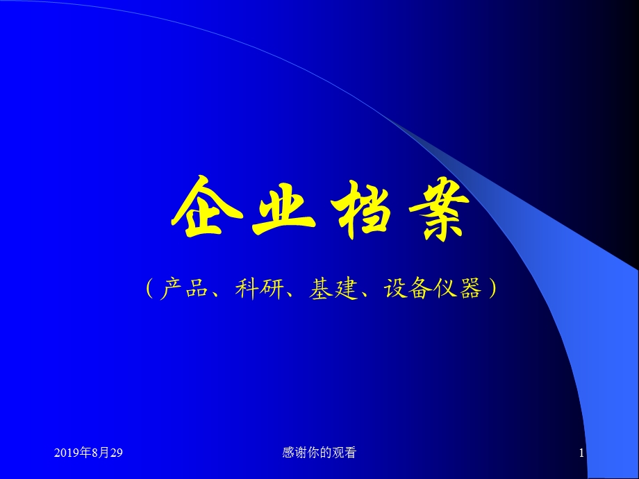 企业档案（产品科研基建设备仪器）课件.ppt_第1页