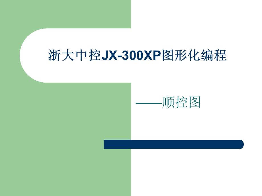 中控JX300XP图形化编程顺控课件.ppt_第1页