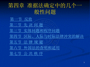 公共秩序在区际冲突法中的运用课件.ppt