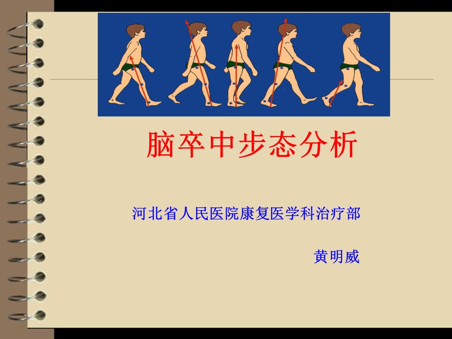 卒中患者步态分析课件.ppt_第1页