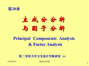 主成分分析与因子分析（第20章）课件.ppt