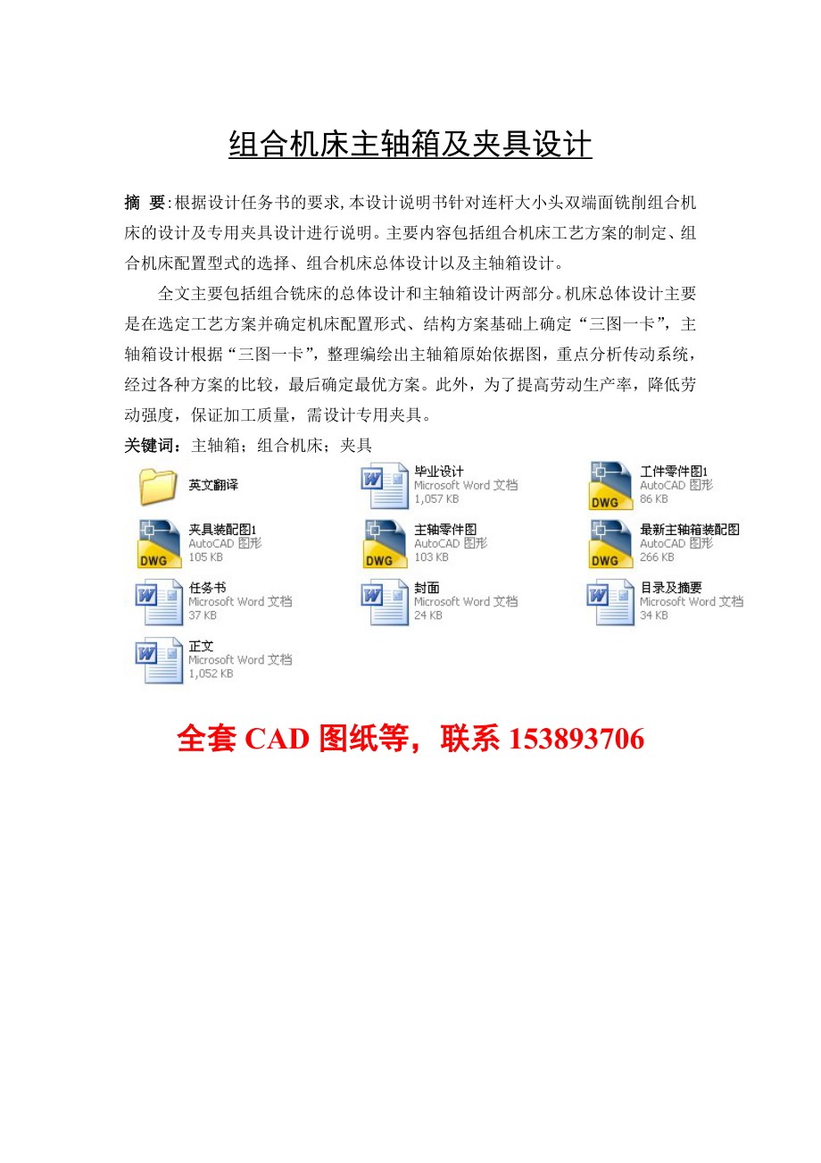 毕业设计（论文）组合机床主轴箱及夹具设计（全套图纸）.doc_第1页