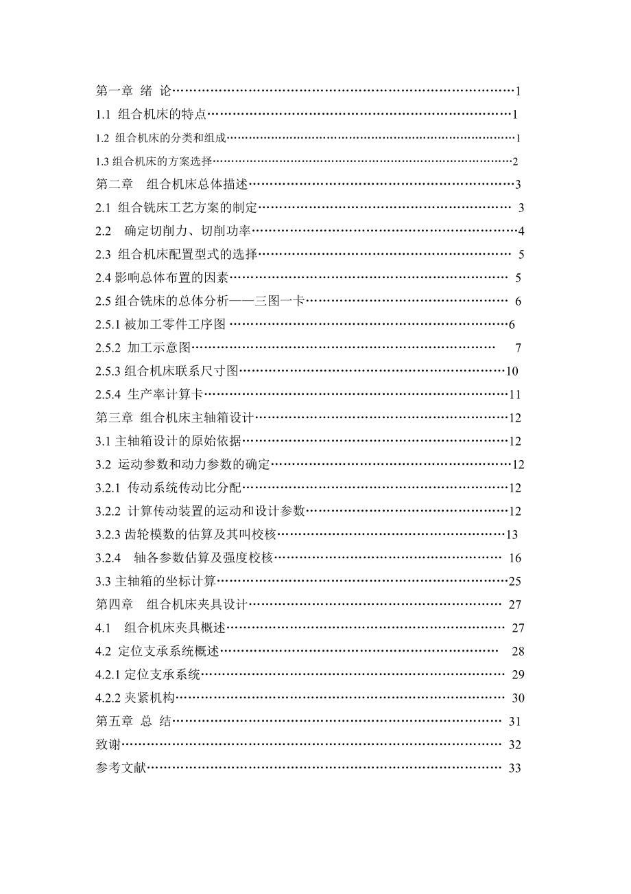 毕业设计（论文）组合机床主轴箱及夹具设计（全套图纸）.doc_第3页