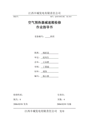 锅炉空气预热器减速箱检修指导书.doc