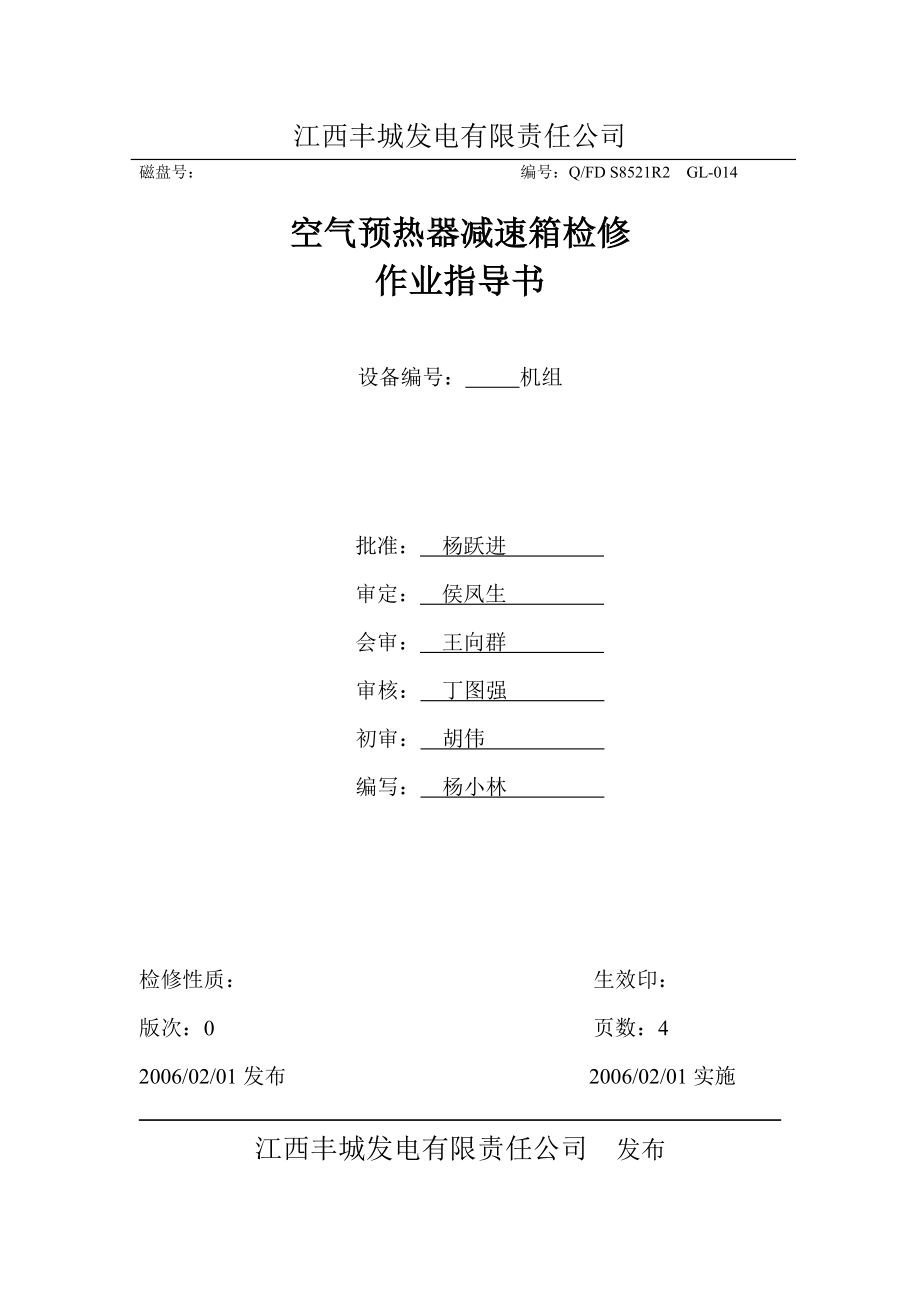 锅炉空气预热器减速箱检修指导书.doc_第1页