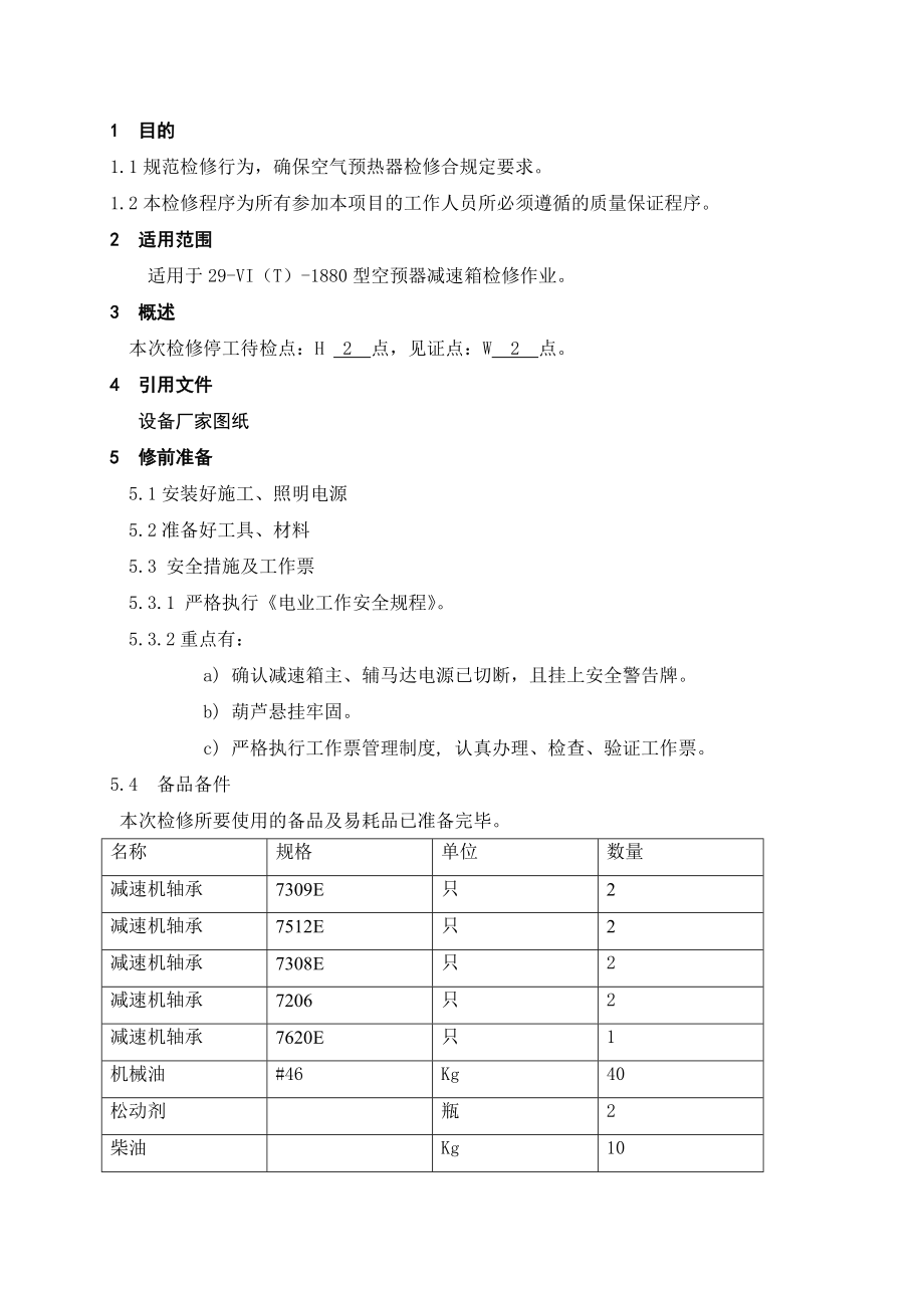 锅炉空气预热器减速箱检修指导书.doc_第2页