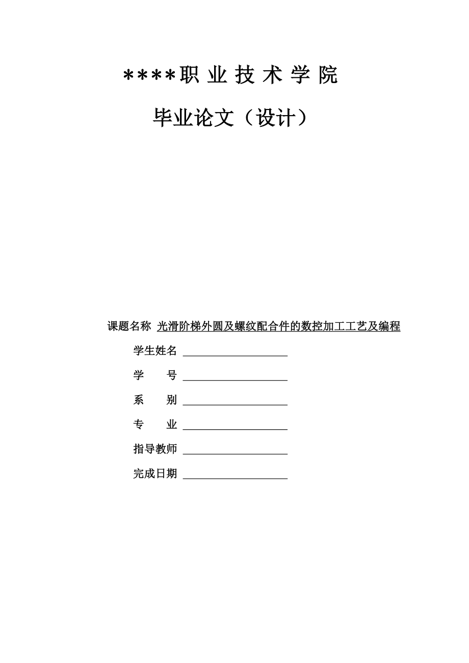 机械毕业设计（论文）阶梯外圆及螺纹配合件的数控加工工艺及编程【全套图纸】.doc_第1页