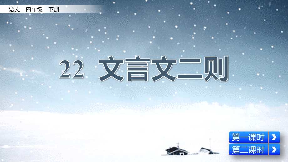 2020春部编版语文四年级下册-22-文言文二则-优秀ppt课件.pptx_第2页