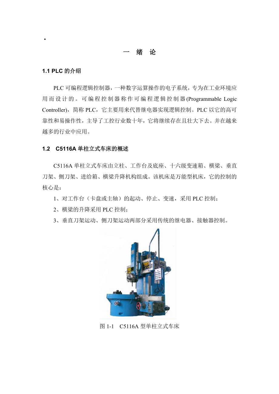 毕业设计（论文）C5116A立式车床的PLC控制.doc_第3页