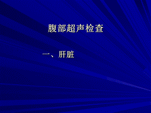 腹部超声检查课件.ppt