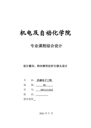 机械电子工程专业课程设计说明书转向梯形拉杆左接头课程设计说明书.doc