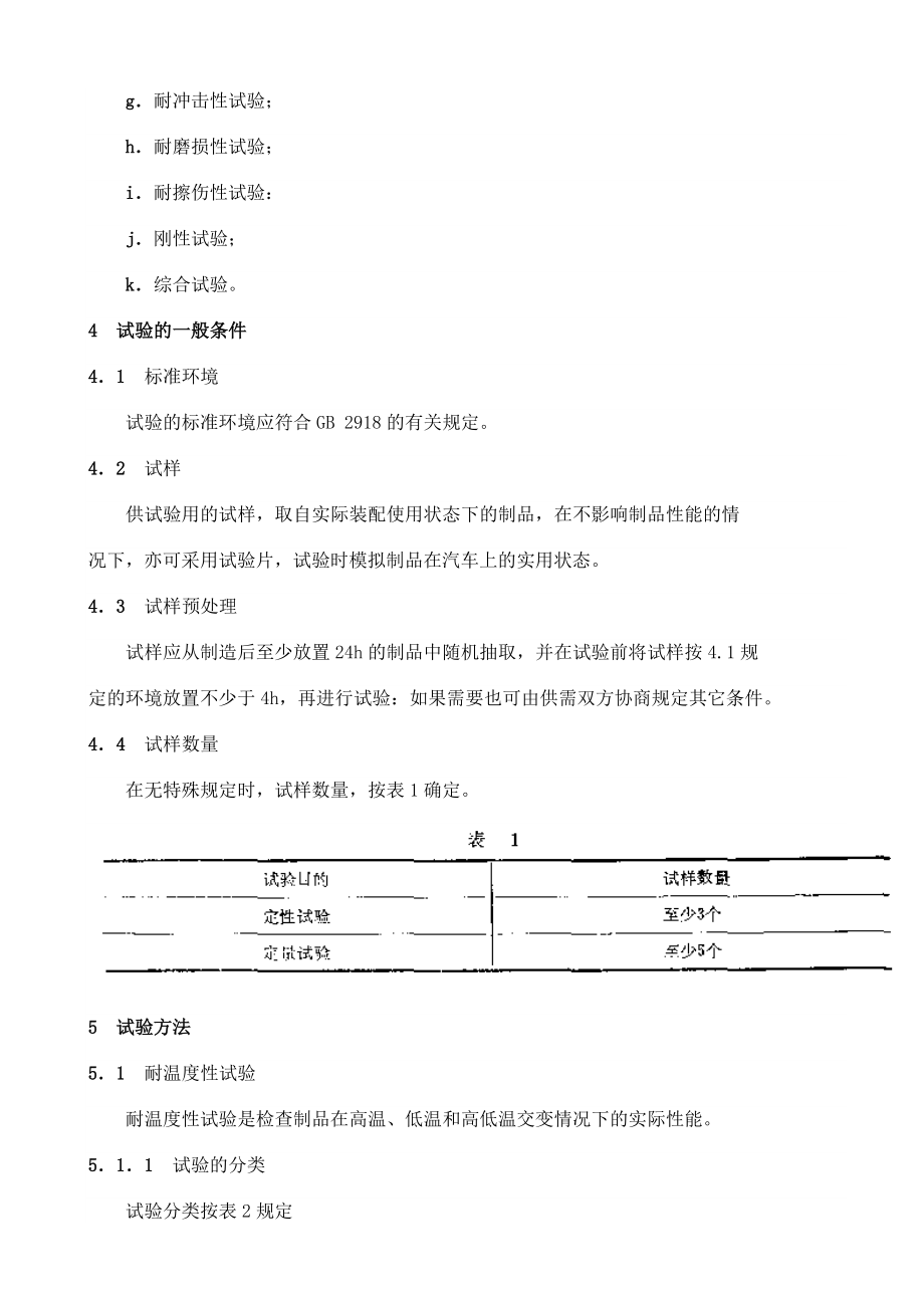 QCT 1592 汽车塑料制品通用试验方法.doc_第2页