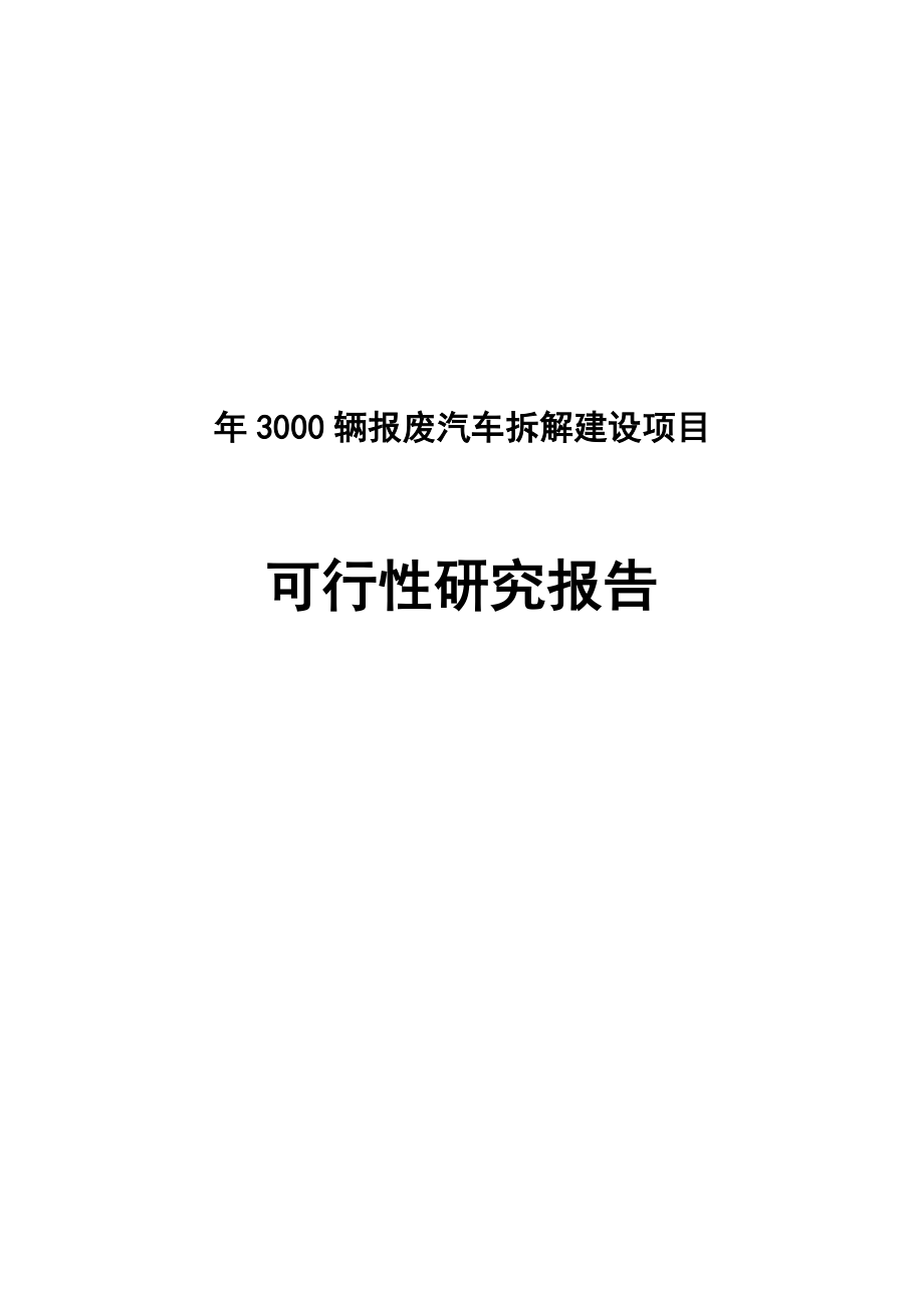 3000辆报废汽车拆解建设项目可行性研究报告.doc_第1页