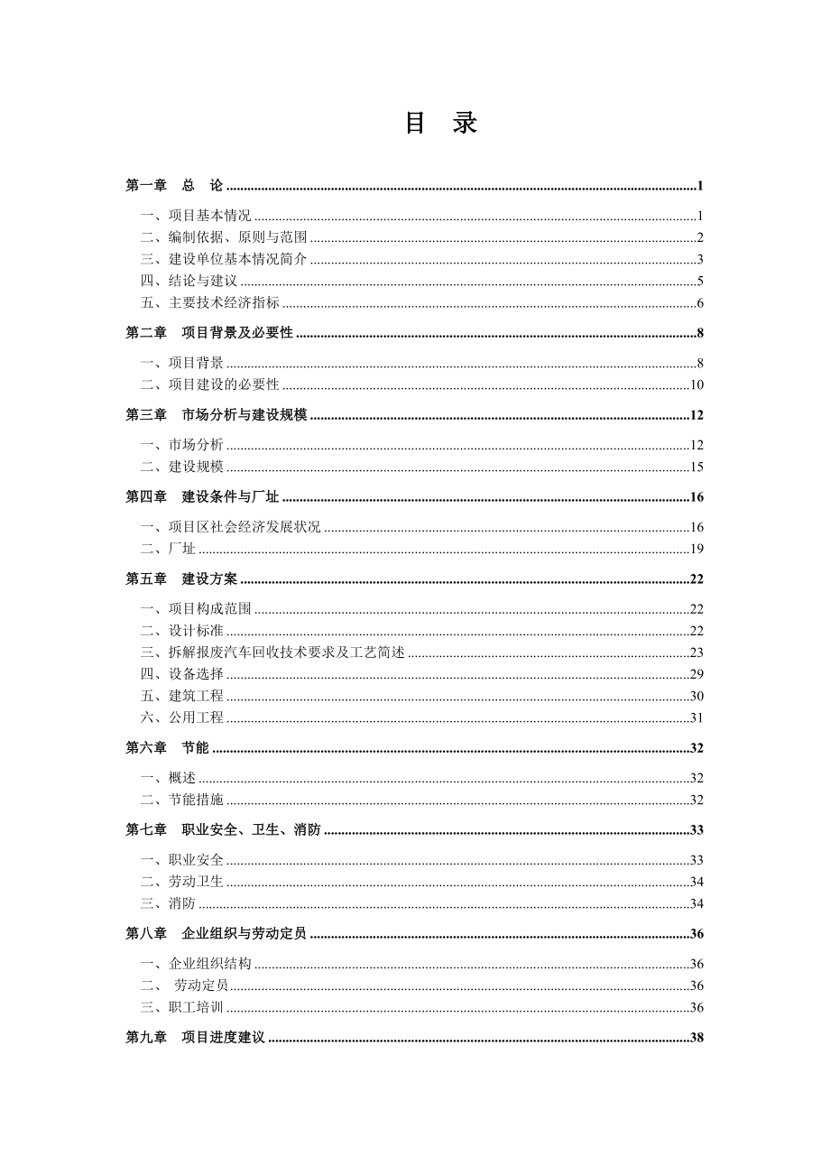 3000辆报废汽车拆解建设项目可行性研究报告.doc_第2页