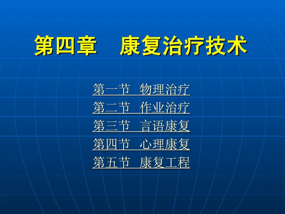 《康复护理学》第4章康复治疗技巧（言语治疗）课件.ppt_第1页