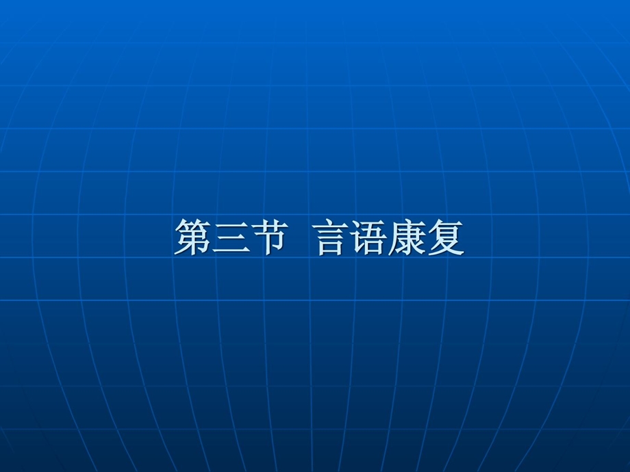 《康复护理学》第4章康复治疗技巧（言语治疗）课件.ppt_第2页