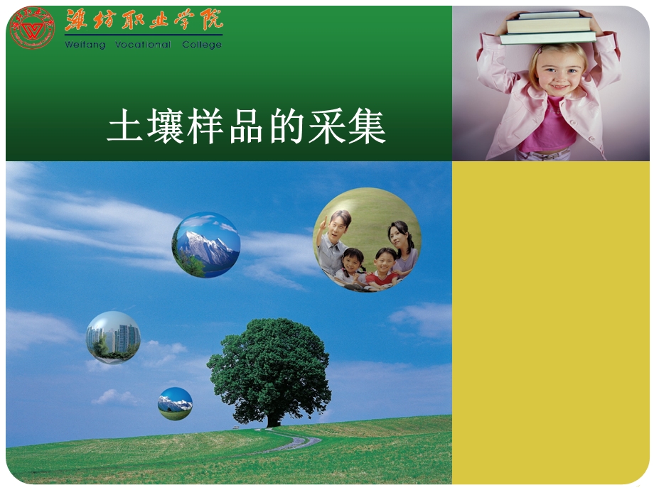 土壤样品的采集课件.ppt_第1页