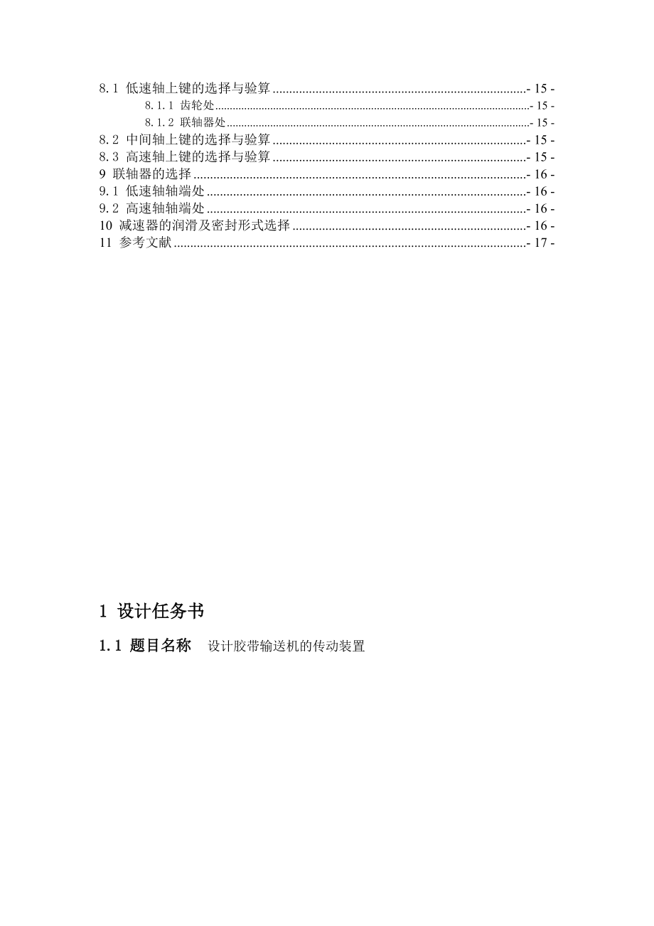 设计胶带输送机的传动装置机械设计课程设计.doc_第3页