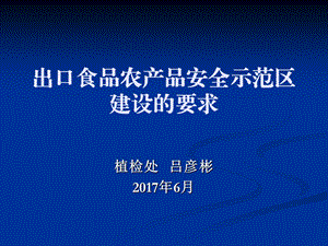 出口食品农产品安全示范区建设的要求课件.ppt